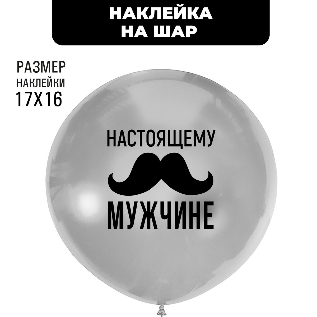 

Полимерные наклейки на шары, Черный