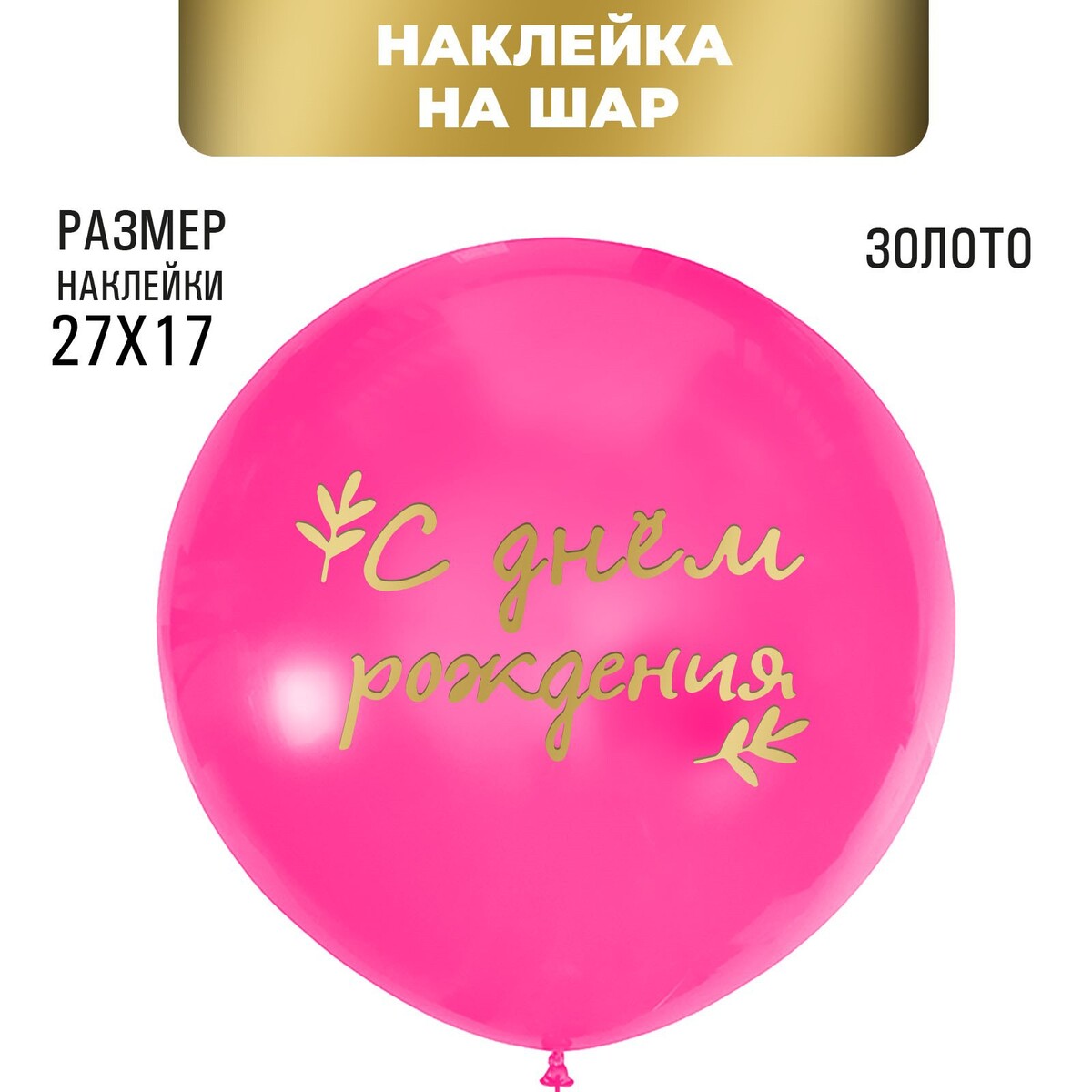 

Полимерные наклейки на шары, Золотистый
