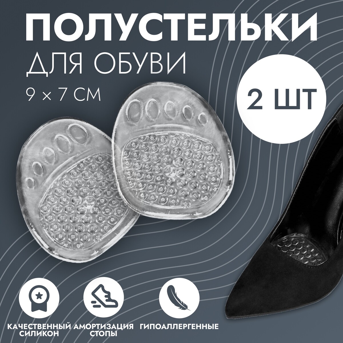 Полустельки для обуви, с протектором, силиконовые, 9 × 7 см, пара, цвет прозрачный полустельки для обуви с супинатором массажные силиконовые 19 × 6 7 см пара прозрачный