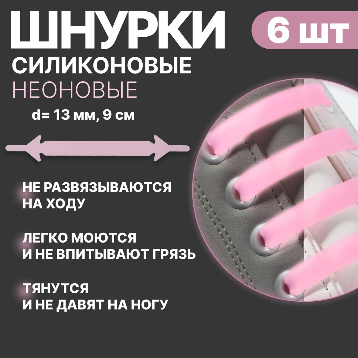 

Набор шнурков для обуви, 6 шт, силиконовые, плоские, светящиеся в темноте, 13 мм, 9 см, цвет нежно-розовый