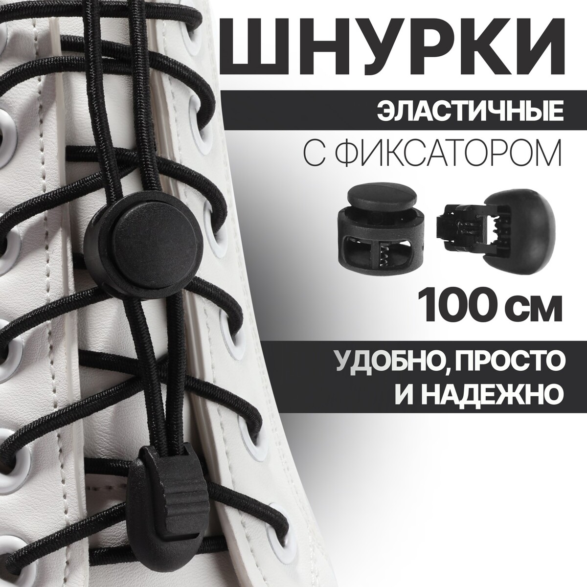 Шнурки для обуви, пара, круглые, с фиксатором, эластичные, d = 3 мм, 100 см, цвет черный