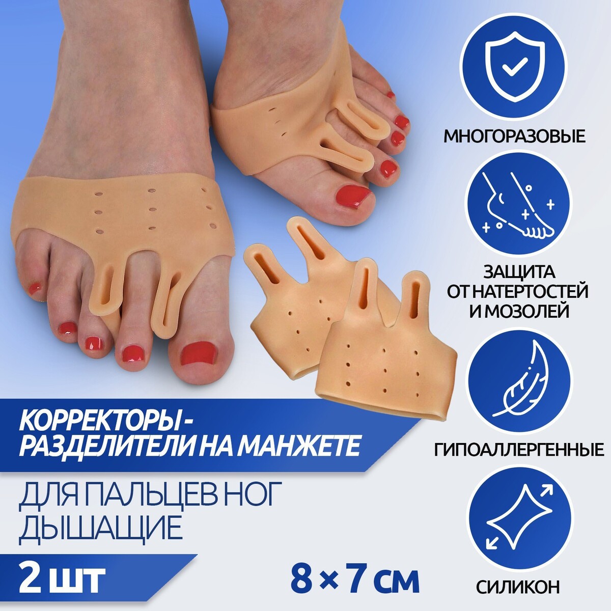Корректоры - разделители для пальцев ног, на манжете, дышащие, 2 разделителя, силиконовые, 8 × 7 см, пара, цвет бежевый
