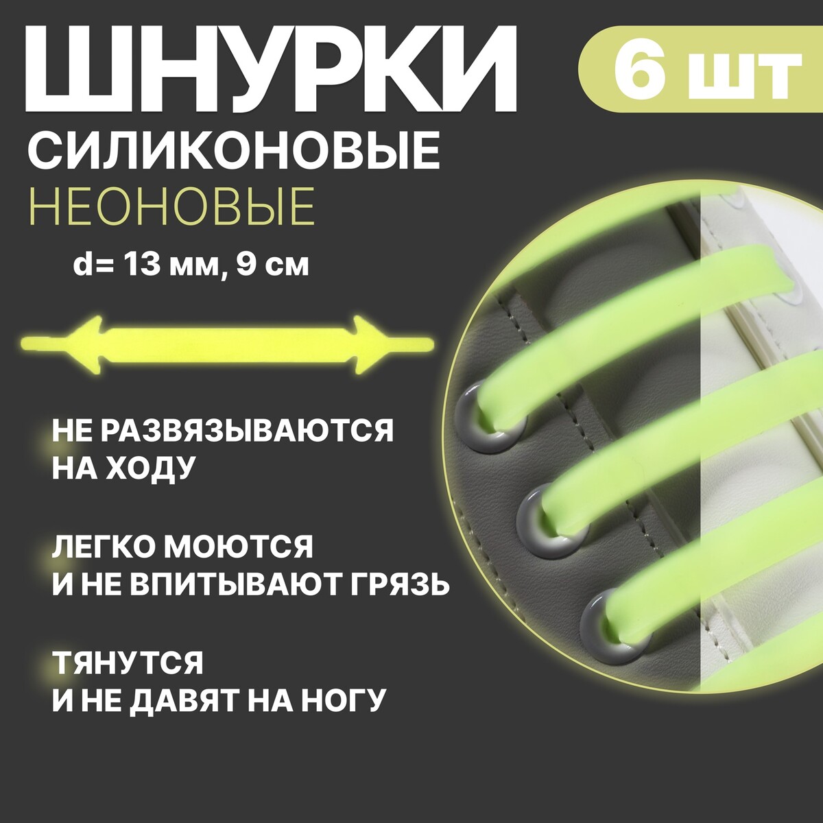 Набор шнурков для обуви, 6 шт, силиконовые, плоские, светящиеся в темноте, 13 мм, 9 см, цвет желтый ONLITOP