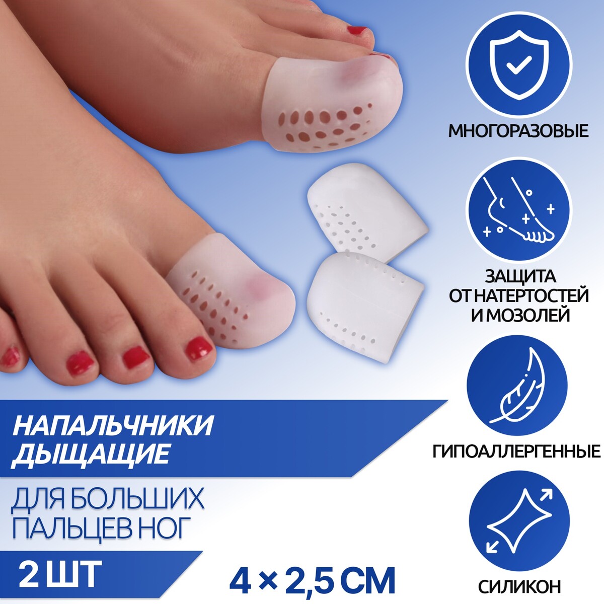 Напальчники для больших пальцев ног, дышащий, силиконовые, 4 × 2,5 см, пара, цвет белый напальчники для больших пальцев ног дышащий силиконовые 4 × 2 5 см пара белый
