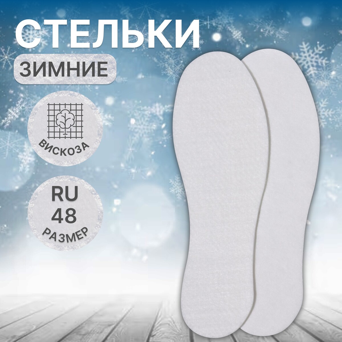 

Стельки обуви, Белый