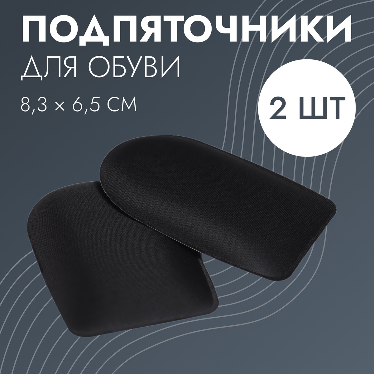 Подпяточники для обуви, клеевая основа, 8 × 6 см, пара, цвет черный