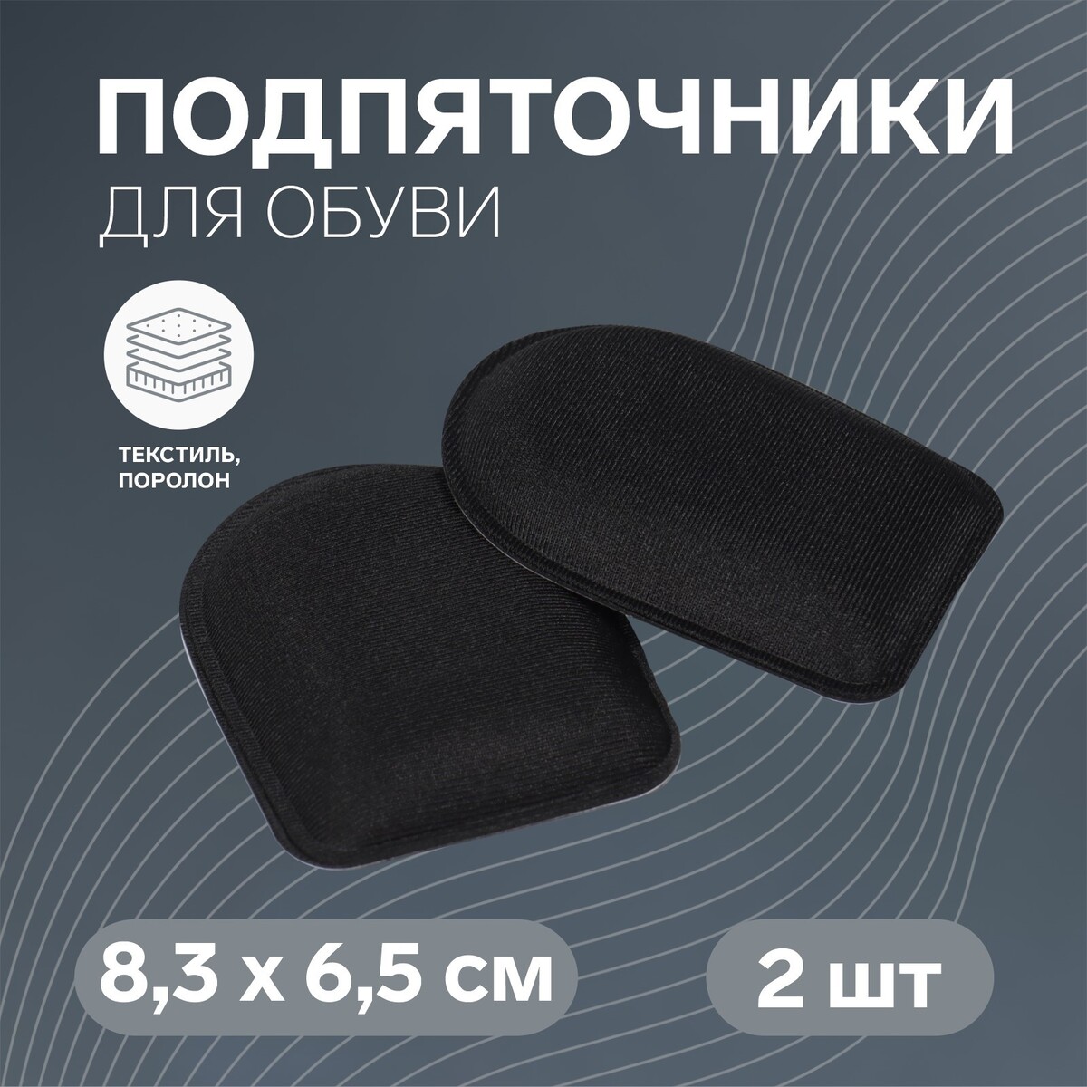 Подпяточники для обуви, клеевая основа, 8,3 × 6,5 см, пара, цвет черный