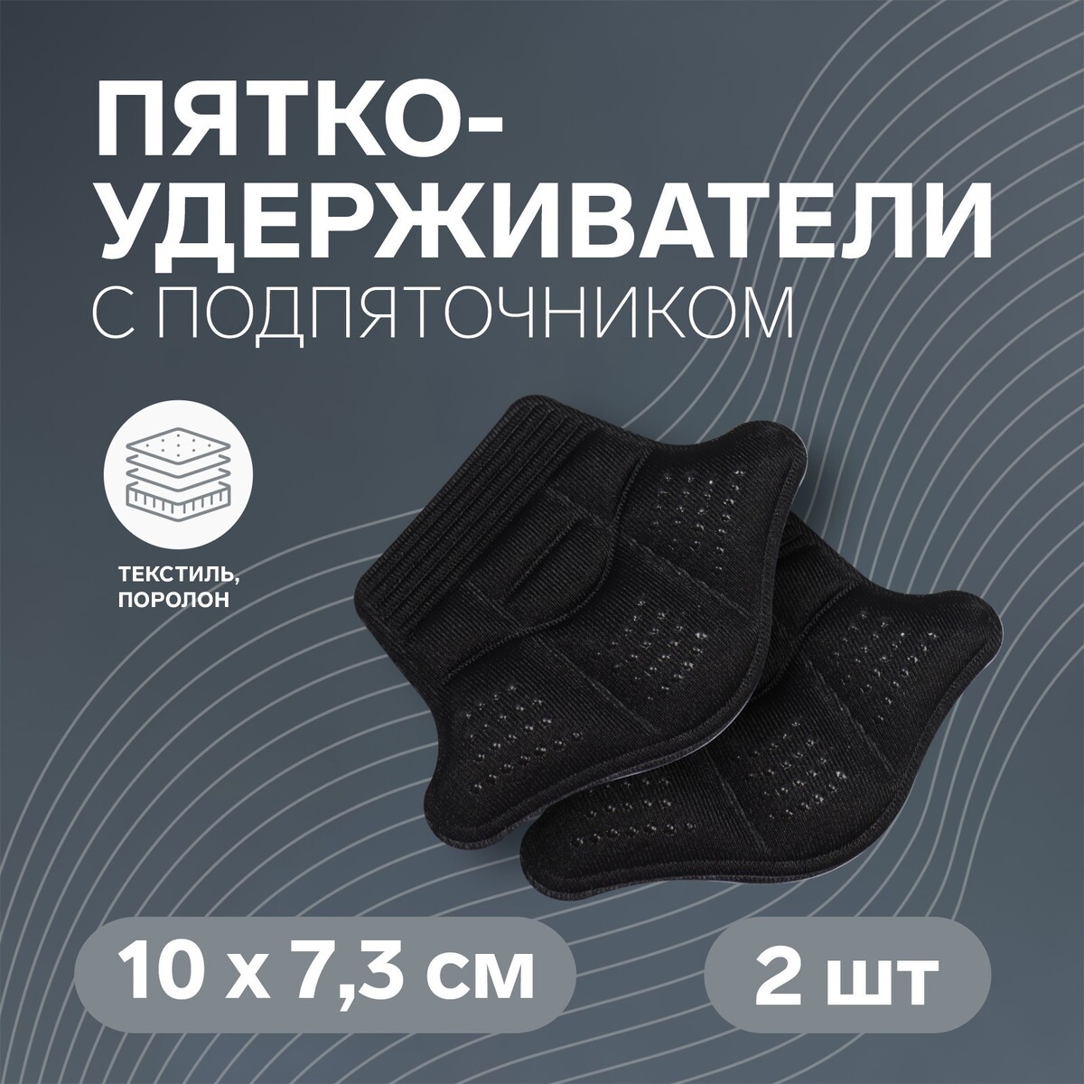 Пяткоудерживатели для обуви, с подпяточником, клеевая основа, 10 × 7,3 см, пара, цвет черный