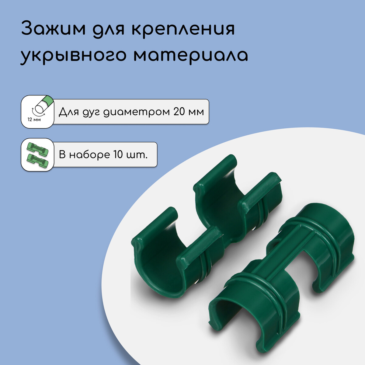 Зажим для крепления укрывного материала, d = 20 мм, набор 10 шт. зажим для носа start up ас3 зеленый