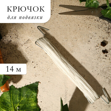 Крючок для подвязки, шпагат 14 м, greeng