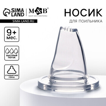 Соска на поильник, мягкий носик, от 9 ме