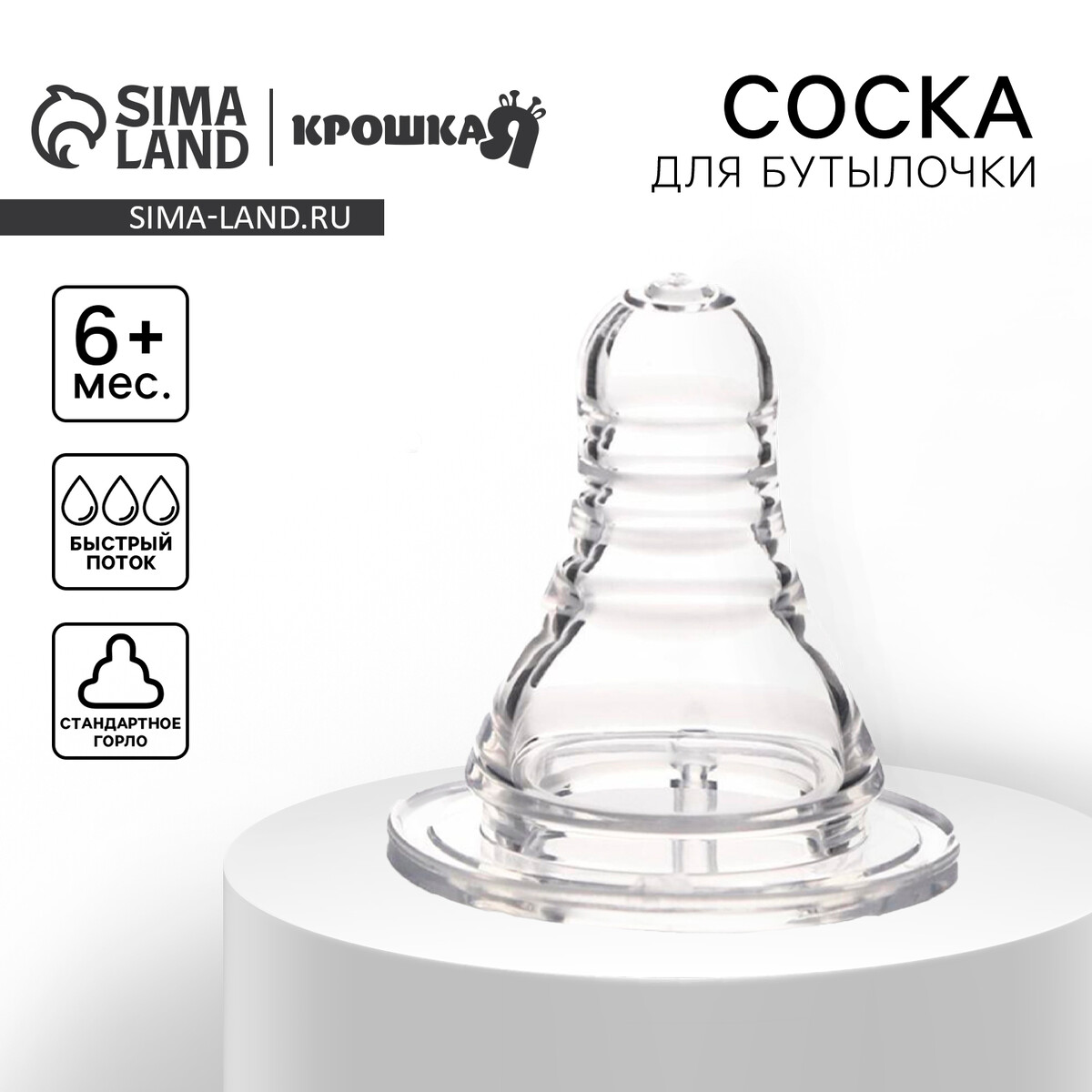 

Соска на бутылочку, от 6 мес., антиколиковая, классическое горло, быстрый поток, Прозрачный