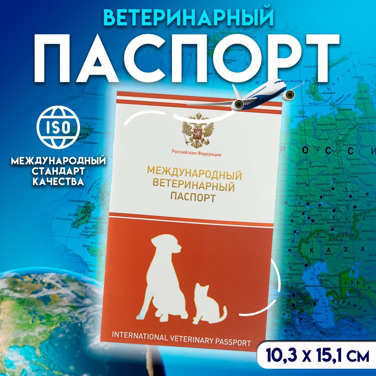 Ветеринарный паспорт международный универсальный с гербом, 36 страниц No brand
