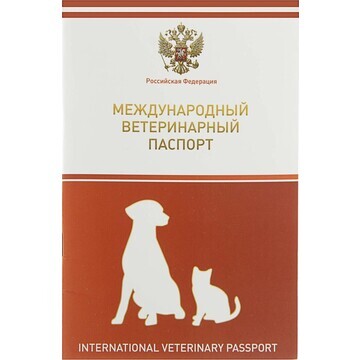 Ветеринарный паспорт международный униве