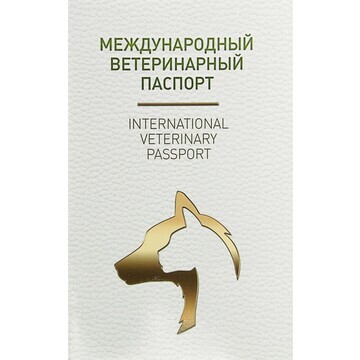 Ветеринарный паспорт международный униве