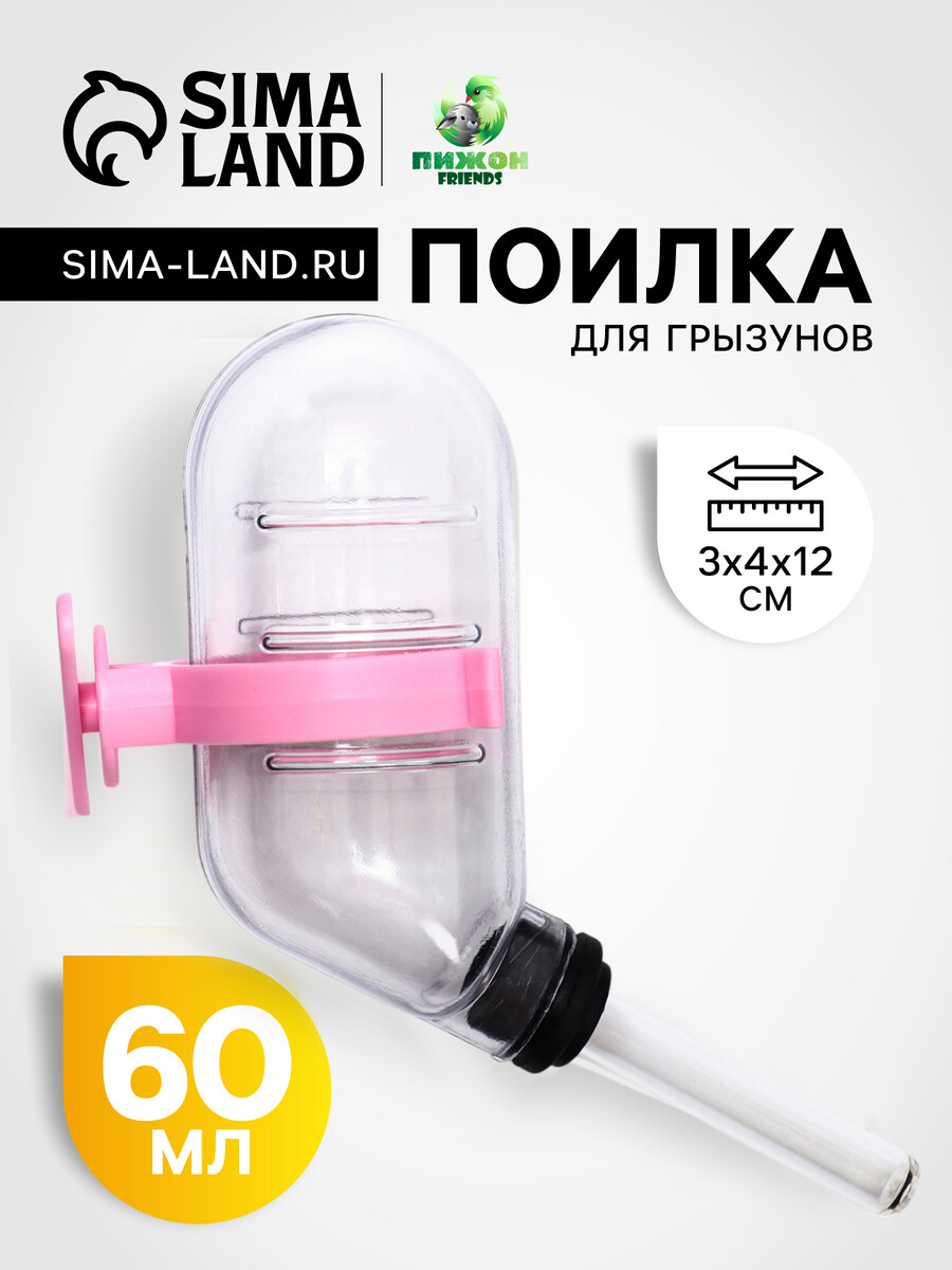 Поилка для грызунов 60 мл прозрачная с розовым креплением 160₽