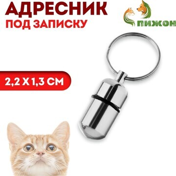 Адресник - капсула под записку, 2,2 х 1,