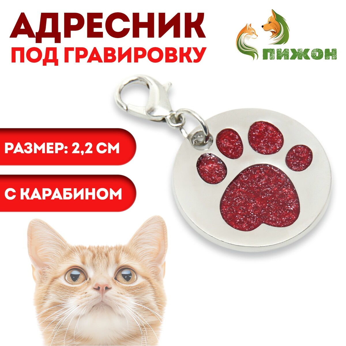 

Адресник под гравировку, Серебристый;красный
