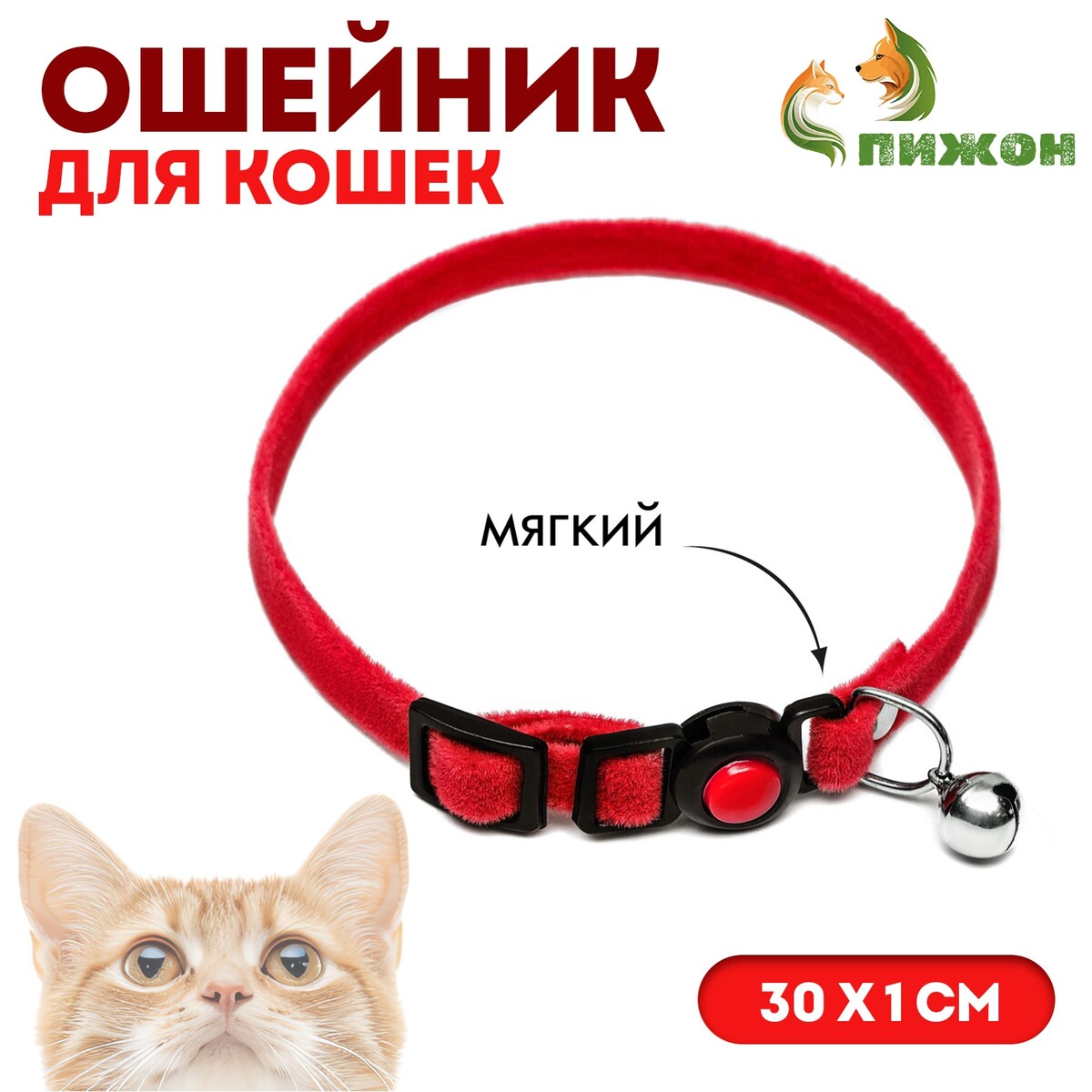 

Ошейник кошачий мягкий с бубенчиком, 30 х 1 см, текстиль, красный