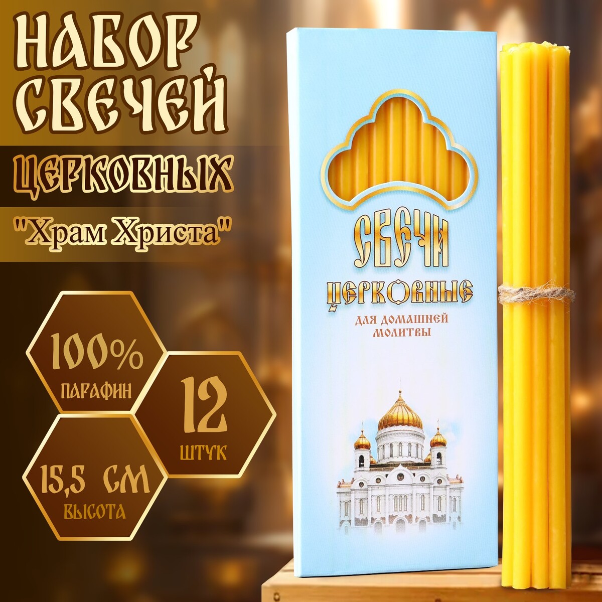 

Набор свечей церковных, Желтый