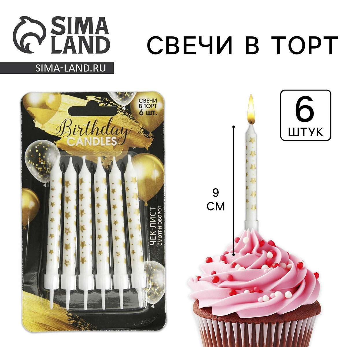 

Свечи для торта birthday candle, 6 шт., 9×0.8 см, Белый;золотистый