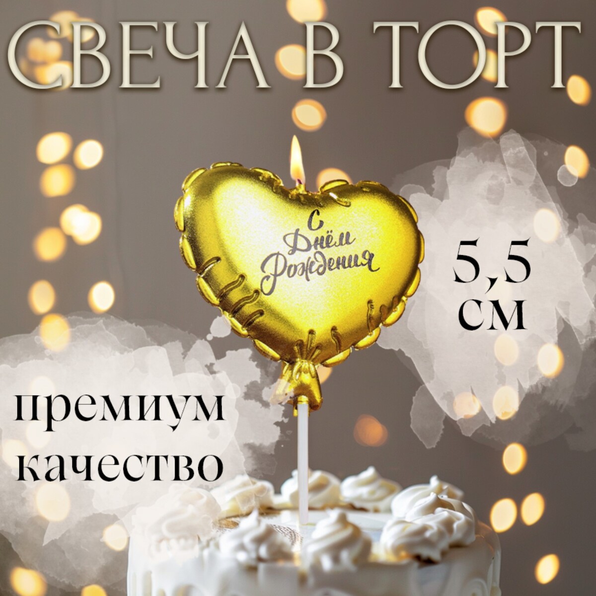 

Свеча в торт, Золотистый