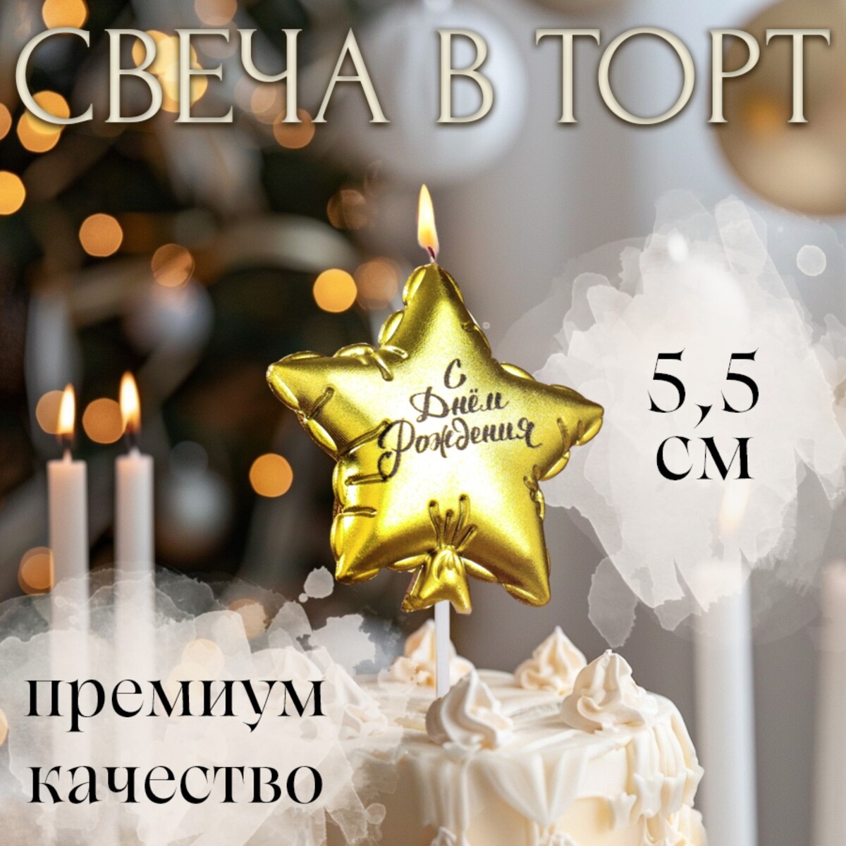 

Свеча в торт, Золотистый