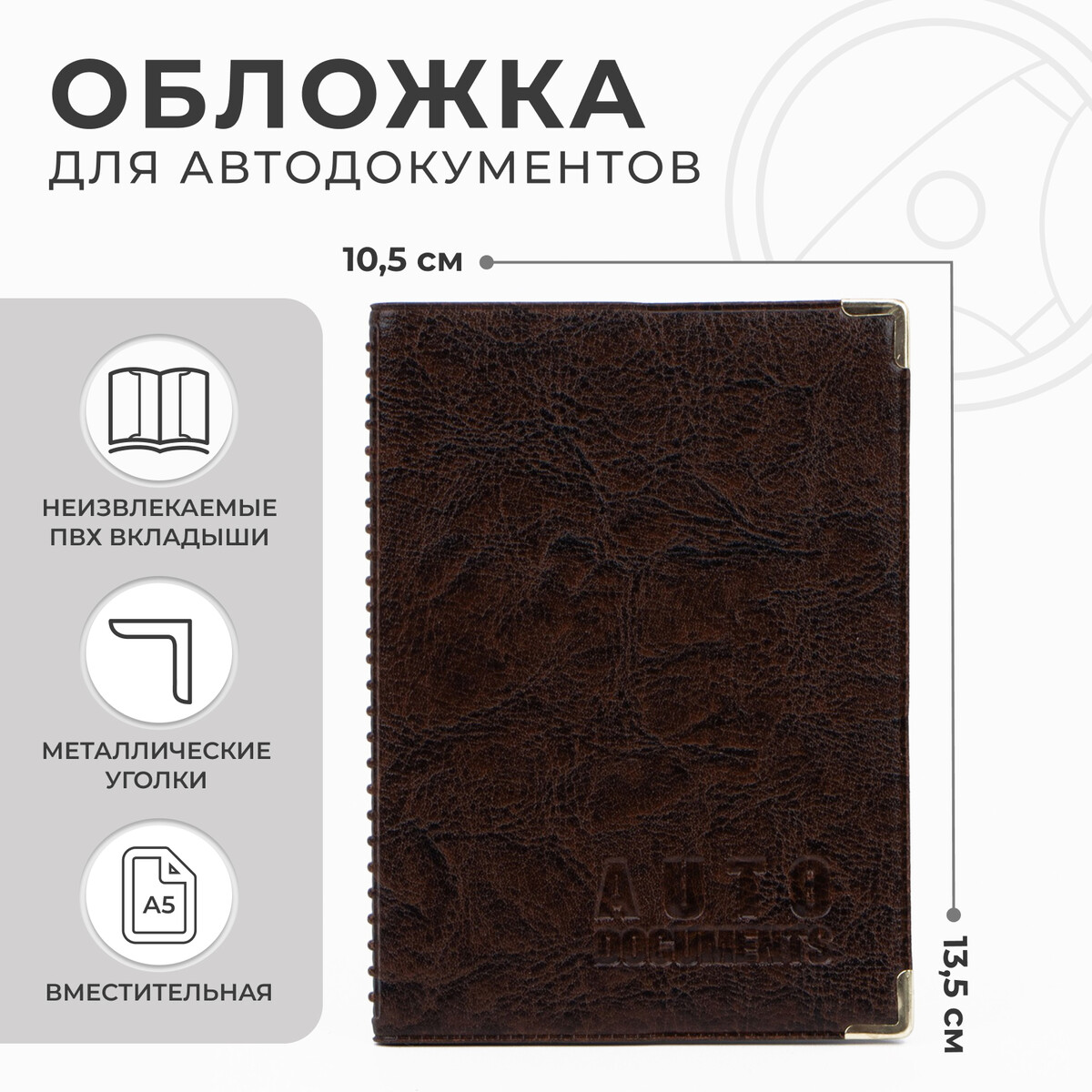 Обложка для автодокументов, цвет коричневый обложка для паспорта textura коричневый