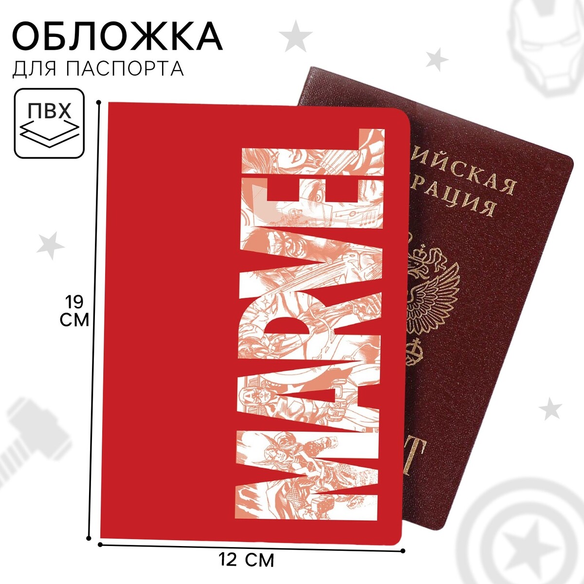 Паспортная обложка мстители MARVEL 160₽