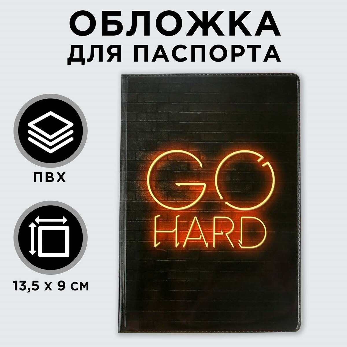 

Обложка для паспорта go hard, Черный