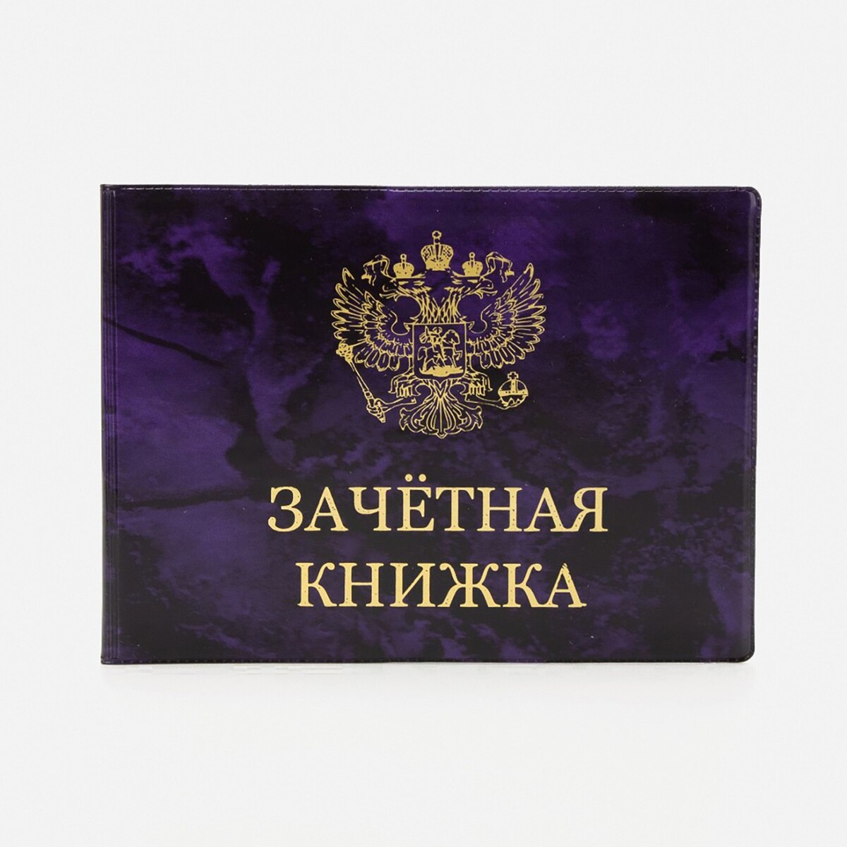

Обложка для зачетной книжки, цвет фиолетовый