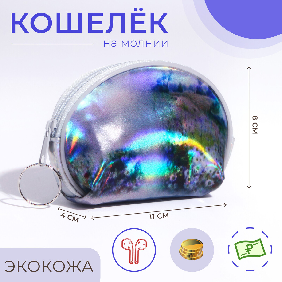 

Кошелек на молнии, цвет серый, Серебристый