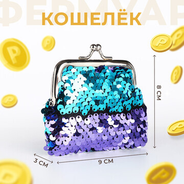 Кошелек монетница детская на фермуаре, ц