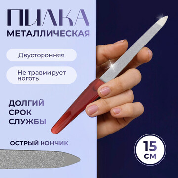 Пилка металлическая для ногтей, 15 см, в