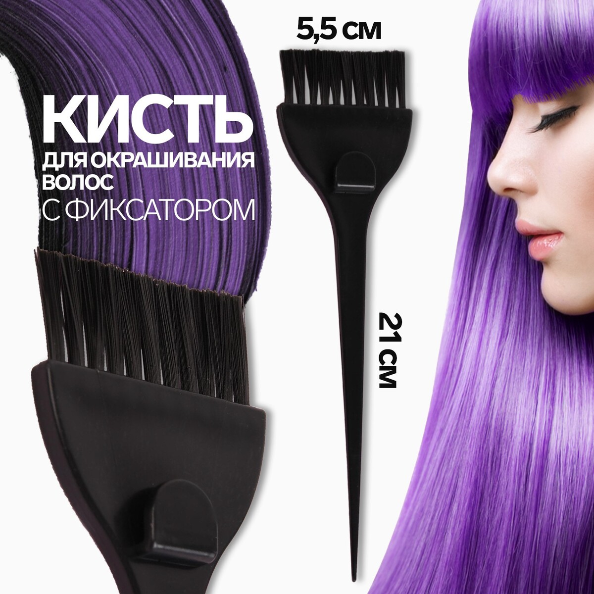 Кисть для окрашивания волос с фиксатором, 21 х 5,5 см, цвет черный кисть для окрашивания волос широкая 21 х 6 см