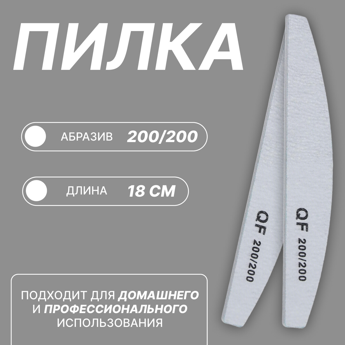 

Пилка-наждак, абразивность 200/200, 18 см, цвет серый