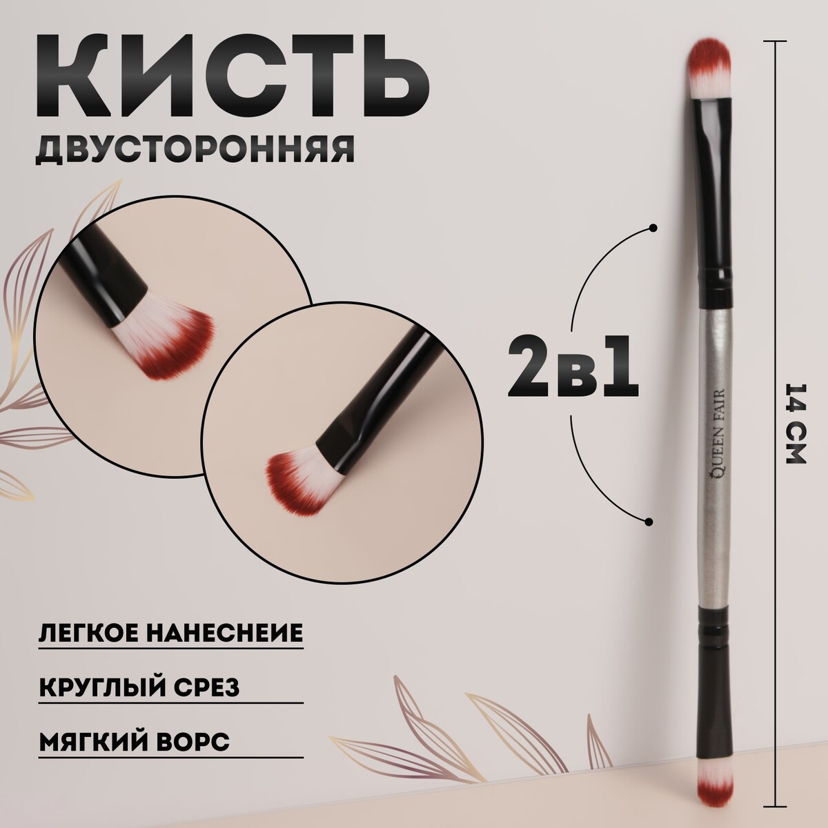Кисть для макияжа, двусторонняя, 14 (+/- 1) см, цвет черный/серебристый кисть для макияжа двусторонняя 13 5 1 см