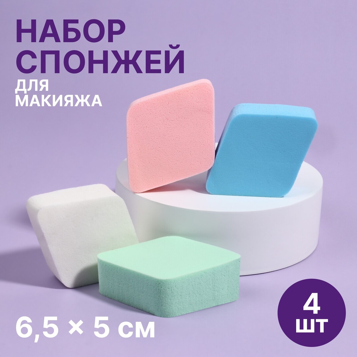 

Спонжи для макияжа, Разноцветный