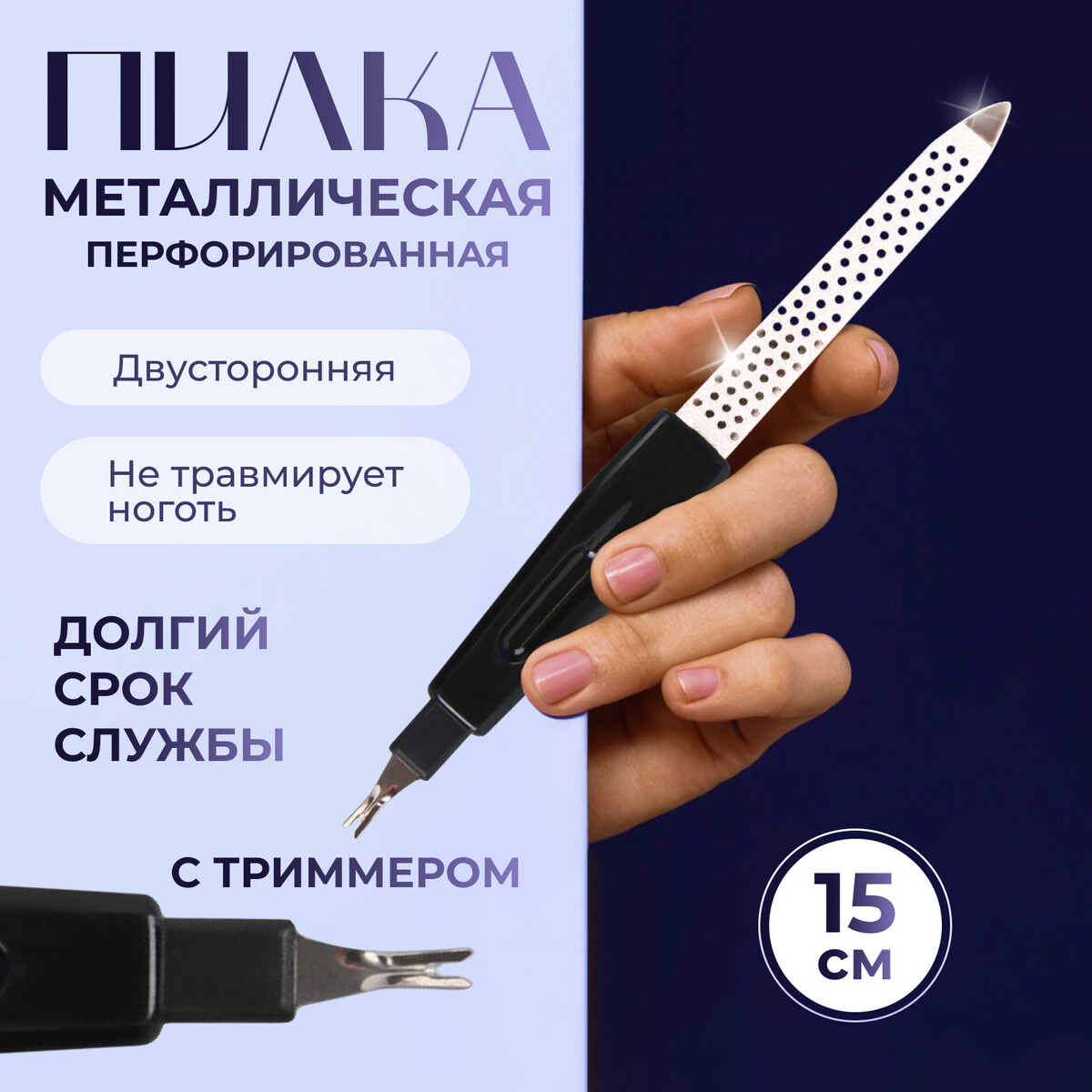 

Пилка-триммер металлическая для ногтей, перфорированная, с защитным колпачком, 15 см, в чехле, цвет черный, Серебристый;черный