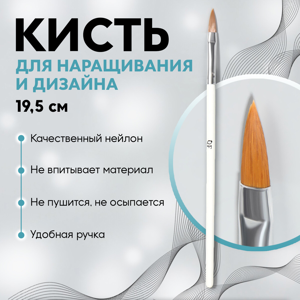Кисть для наращивания и дизайна ногтей, лепесток, 19,5 см, d - 5 × 18 мм, в пластиковом футляре, цвет белый ручка для дизайна ногтей с лаком lukky красный 022 6 мл т16774