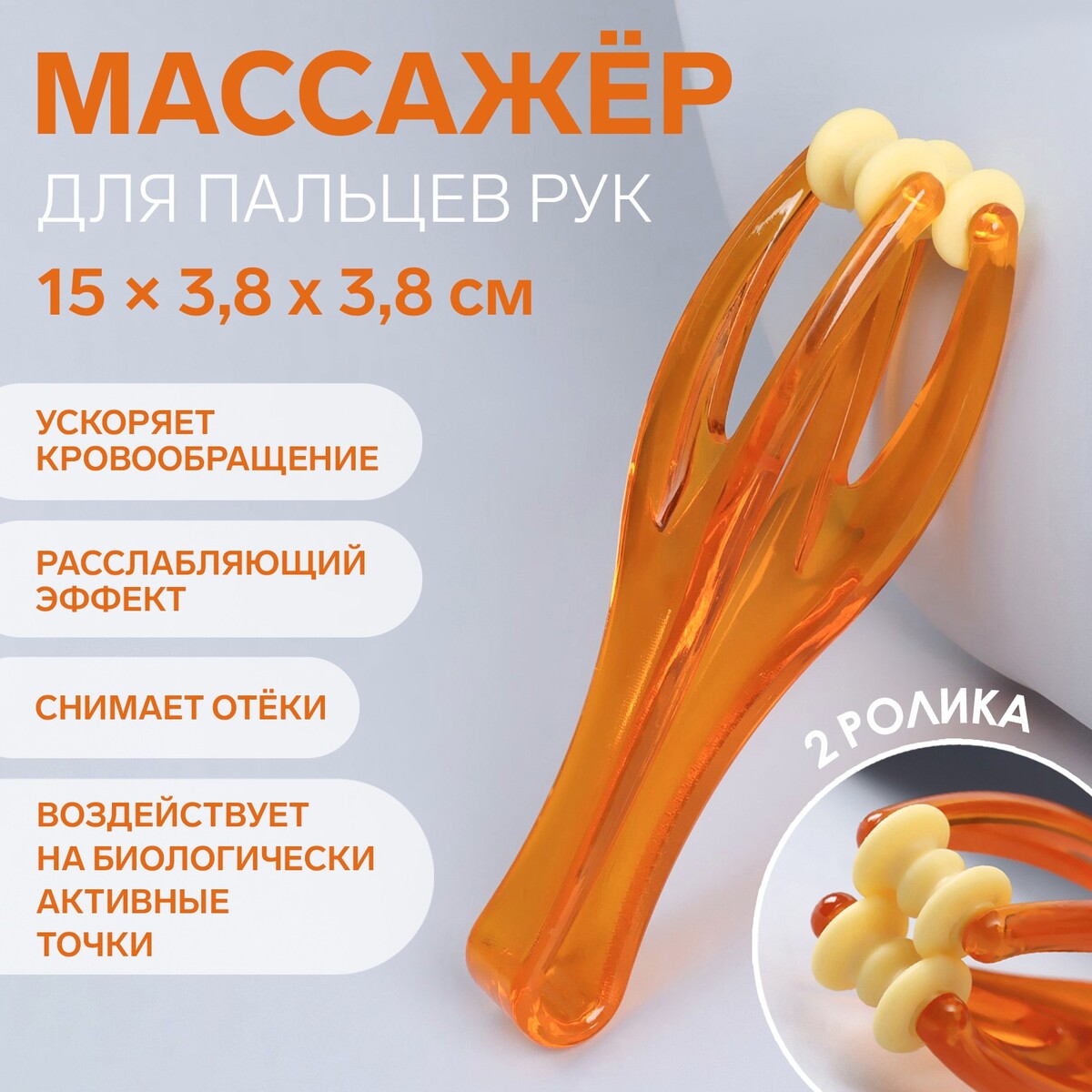 Массажер для пальцев рук, 14,5 × 3,8 × 3,2 см, 2 ролика, цвет оранжевый