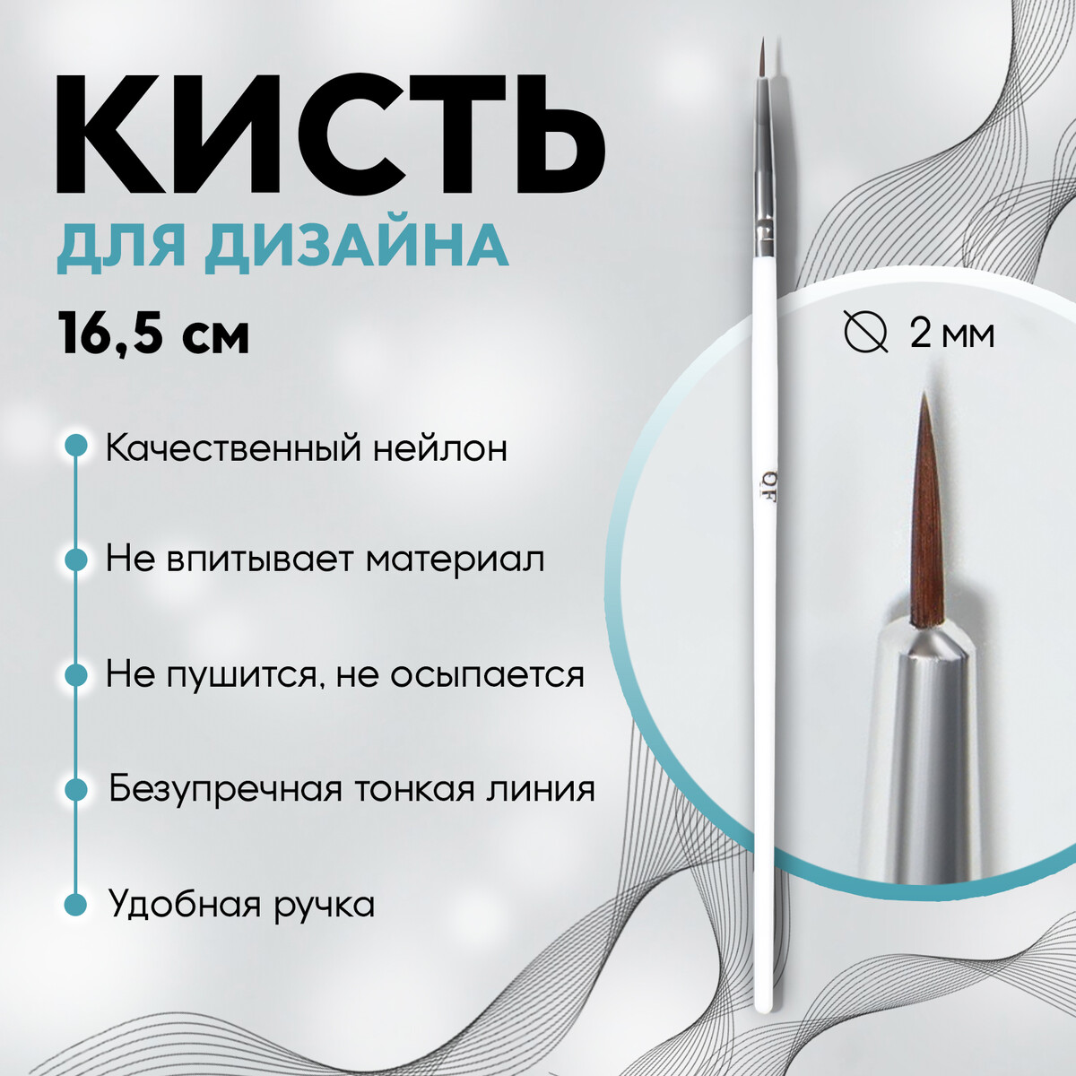 Кисть для дизайна ногтей кисть для дизайна ногтей волос 16 5 см d 2 × 6 мм белый