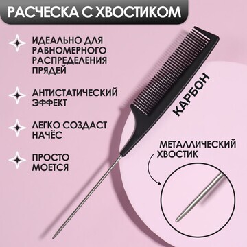 Расческа антистатическая, с металлически