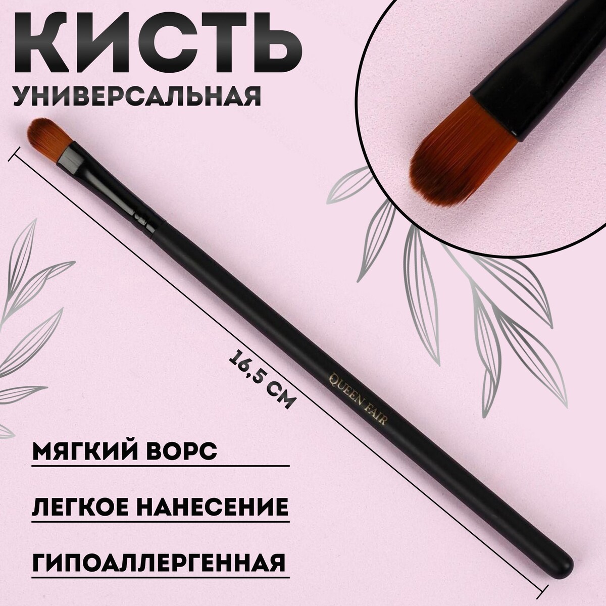

Кисть для макияжа, 16,5 см, цвет черный
