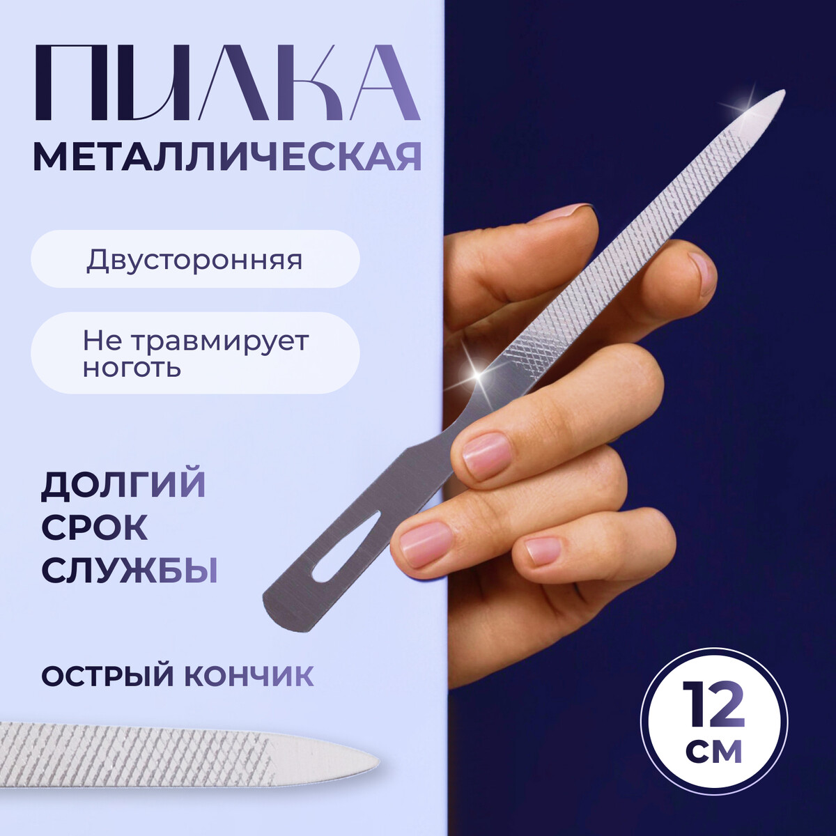 

Пилка металлическая для ногтей, 12 см, цвет серебристый