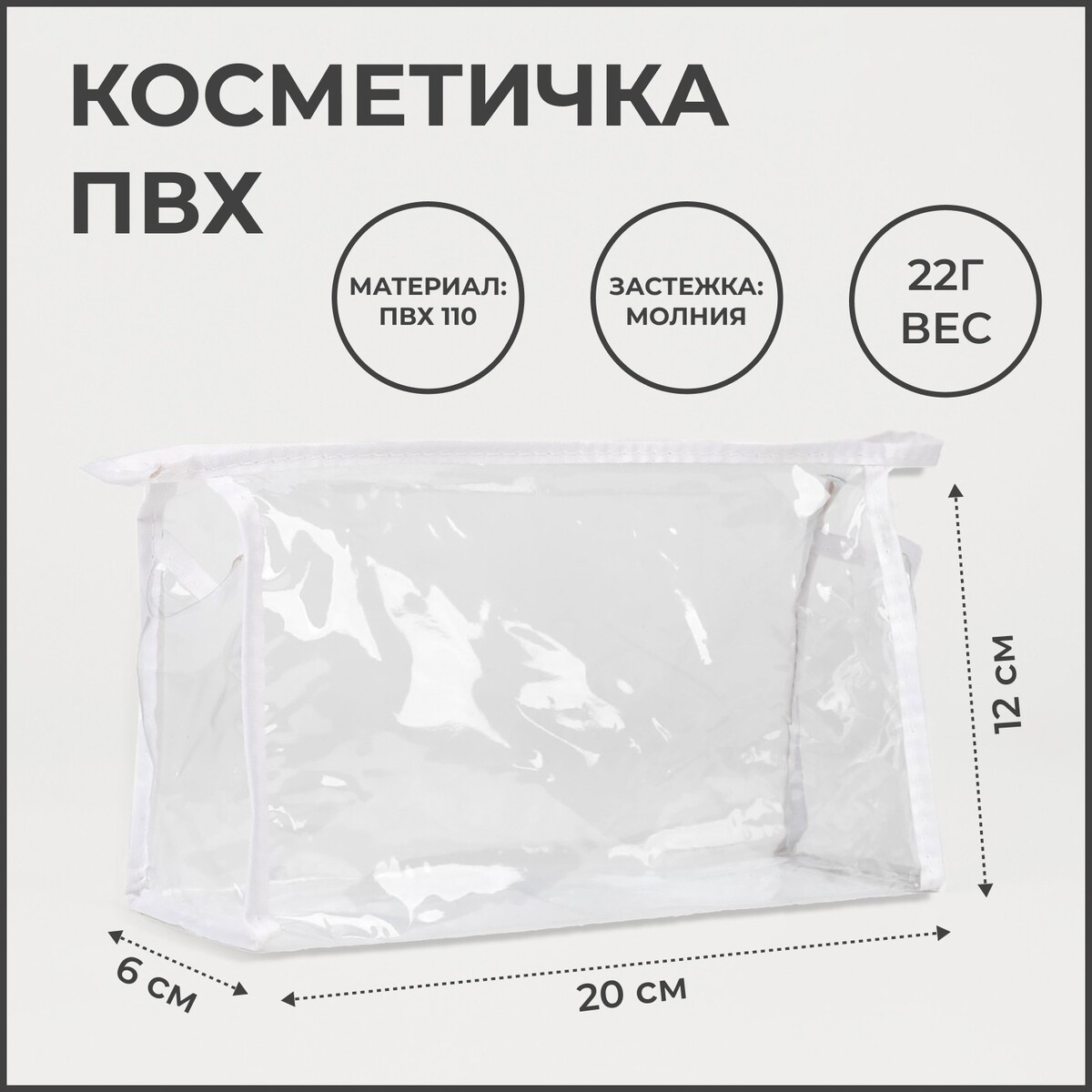 

Косметичка на молнии, цвет белый, Белый;прозрачный