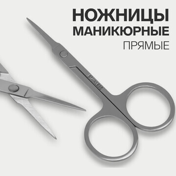 Ножницы маникюрные, прямые, зауженные, 9