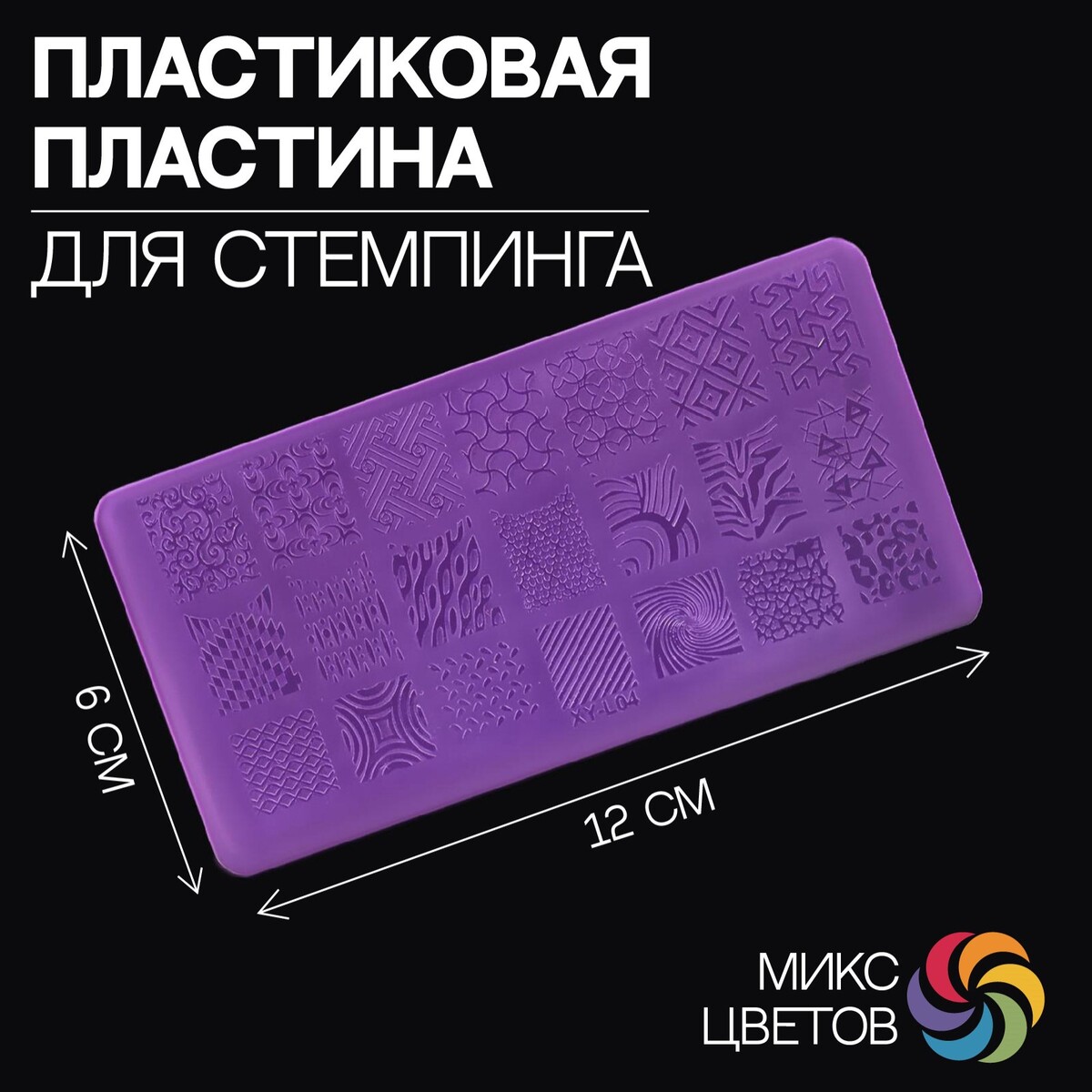 

Диск для стемпинга пластиковый, Белый;микс