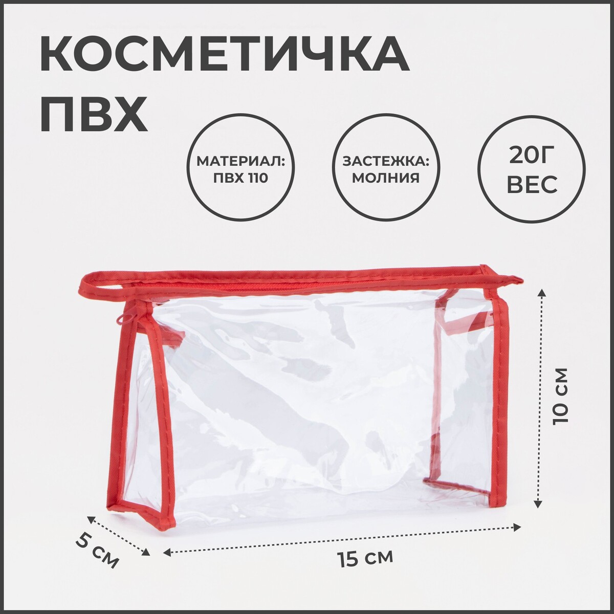 

Косметичка на молнии, цвет красный, Прозрачный;красный