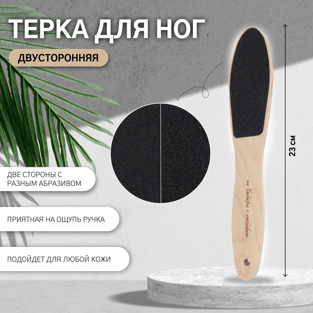 

Терка для ног, наждачная, двусторонняя, 23 см, деревянная, Бежевый;черный